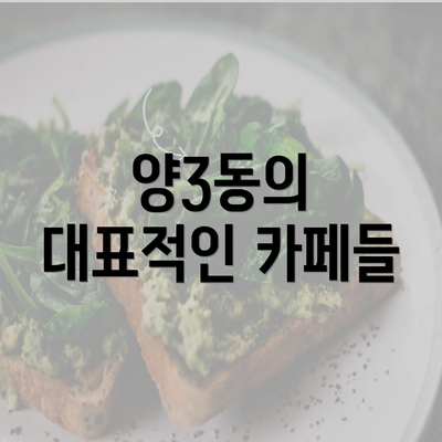 양3동의 대표적인 카페들