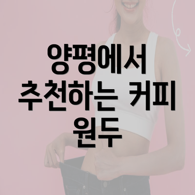 양평에서 추천하는 커피 원두