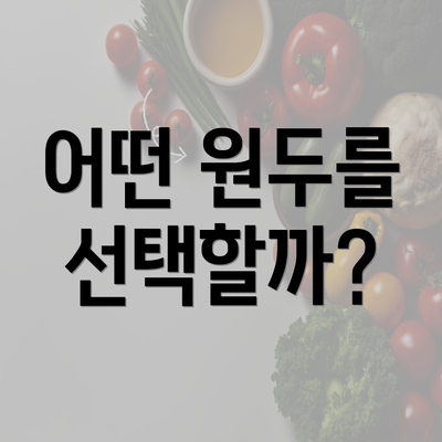 어떤 원두를 선택할까?