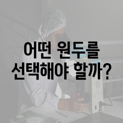 어떤 원두를 선택해야 할까?