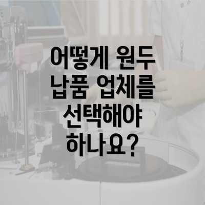 어떻게 원두 납품 업체를 선택해야 하나요?