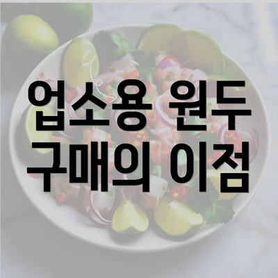 업소용 원두 구매의 이점