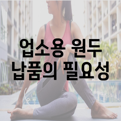 업소용 원두 납품의 필요성