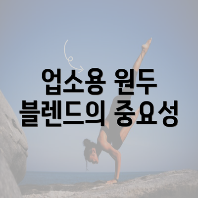 업소용 원두 블렌드의 중요성