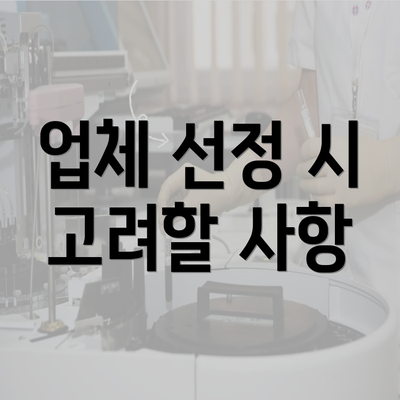 업체 선정 시 고려할 사항