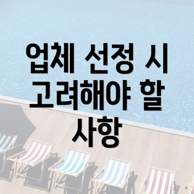 업체 선정 시 고려해야 할 사항