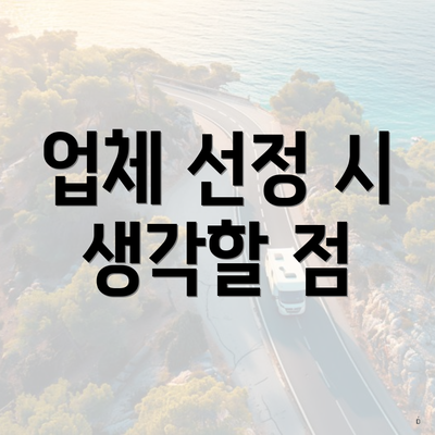 업체 선정 시 생각할 점