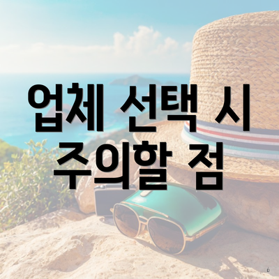 업체 선택 시 주의할 점