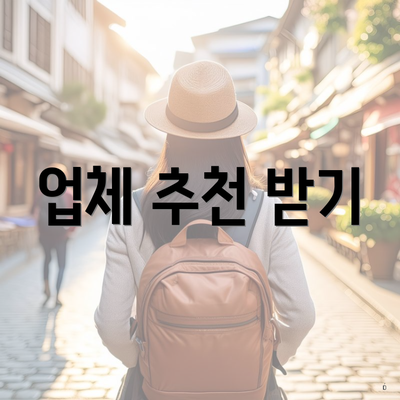 업체 추천 받기