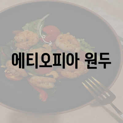 에티오피아 원두