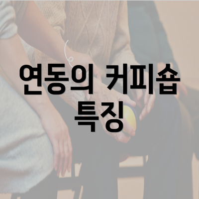 연동의 커피숍 특징