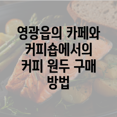 영광읍의 카페와 커피숍에서의 커피 원두 구매 방법