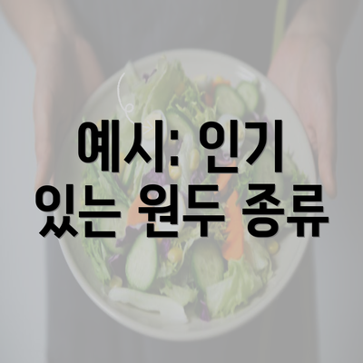 예시: 인기 있는 원두 종류