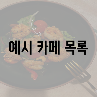 예시 카페 목록