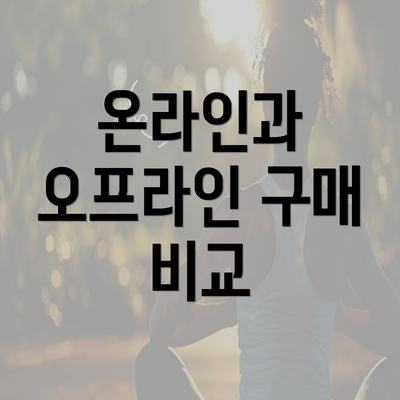 온라인과 오프라인 구매 비교