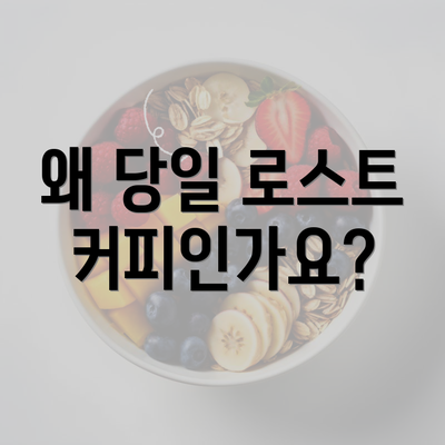 왜 당일 로스트 커피인가요?