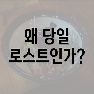 왜 당일 로스트인가?