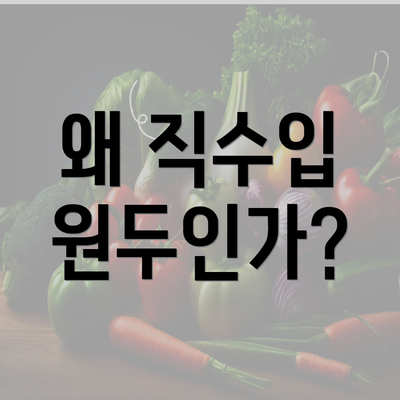 왜 직수입 원두인가?