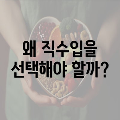 왜 직수입을 선택해야 할까?