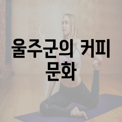 울주군의 커피 문화