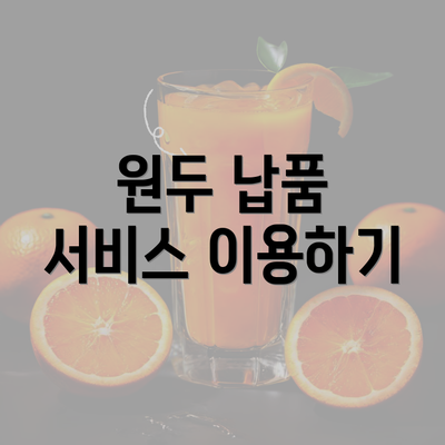 원두 납품 서비스 이용하기