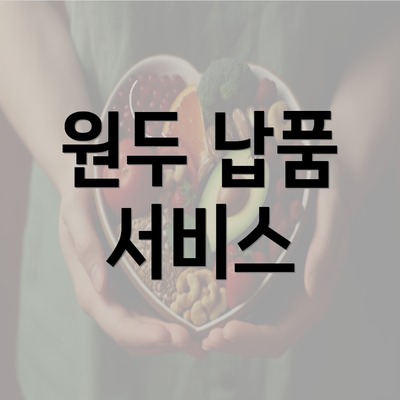 원두 납품 서비스