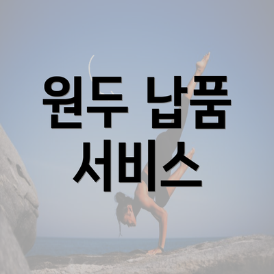 원두 납품 서비스