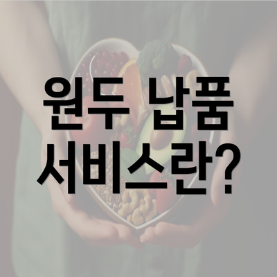 원두 납품 서비스란?