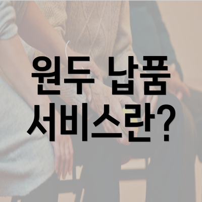 원두 납품 서비스란?