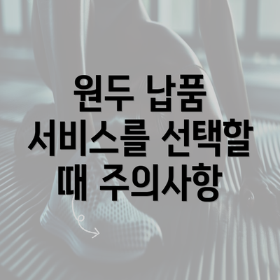 원두 납품 서비스를 선택할 때 주의사항