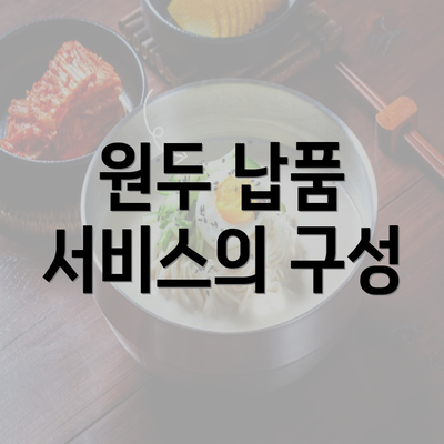 원두 납품 서비스의 구성