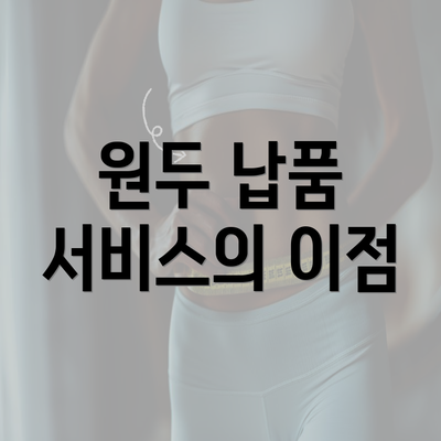 원두 납품 서비스의 이점