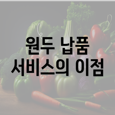 원두 납품 서비스의 이점