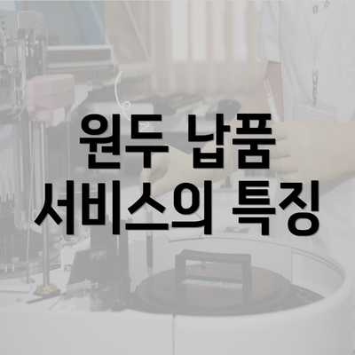 원두 납품 서비스의 특징