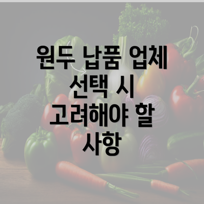 원두 납품 업체 선택 시 고려해야 할 사항