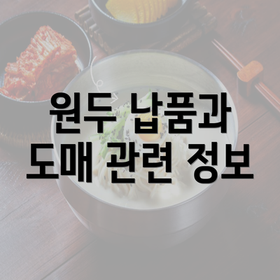 원두 납품과 도매 관련 정보