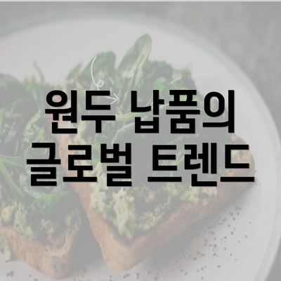 원두 납품의 글로벌 트렌드