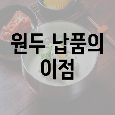 원두 납품의 이점