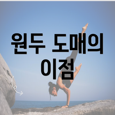 원두 도매의 이점