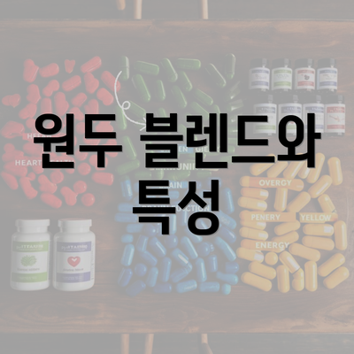 원두 블렌드와 특성