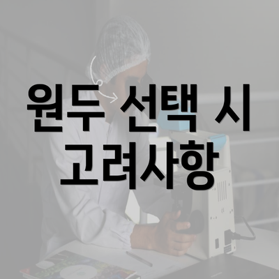 원두 선택 시 고려사항