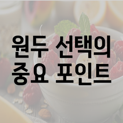 원두 선택의 중요 포인트