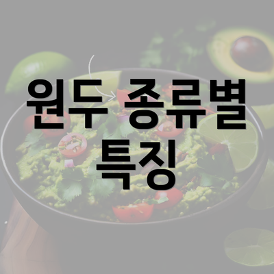 원두 종류별 특징