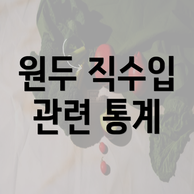 원두 직수입 관련 통계