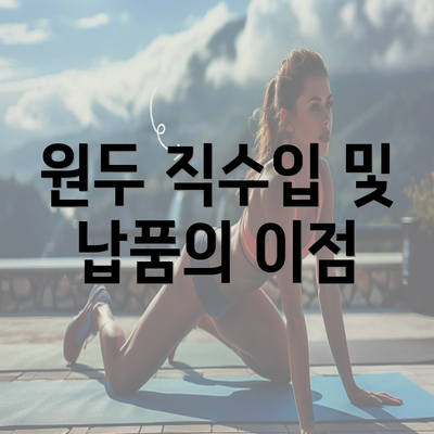 원두 직수입 및 납품의 이점