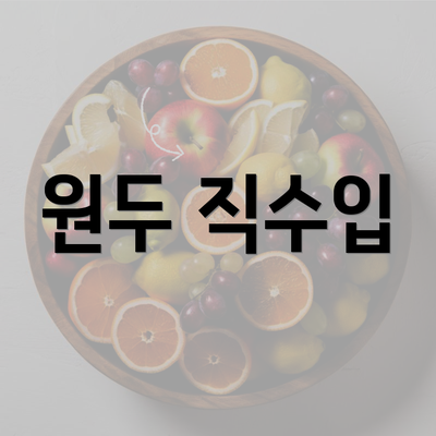 원두 직수입