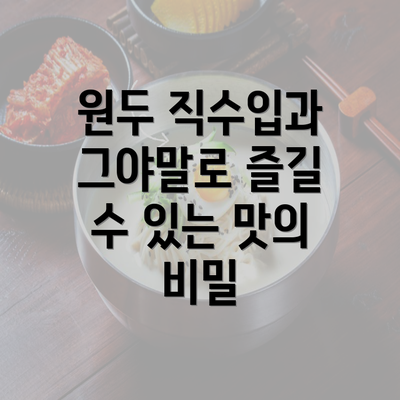 원두 직수입과 그야말로 즐길 수 있는 맛의 비밀