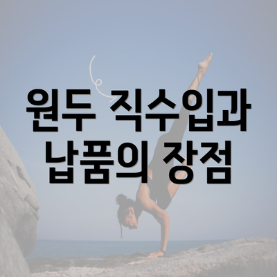 원두 직수입과 납품의 장점