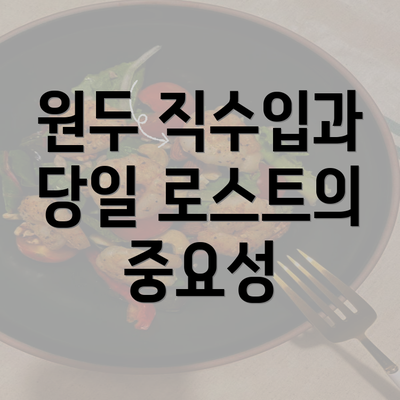 원두 직수입과 당일 로스트의 중요성