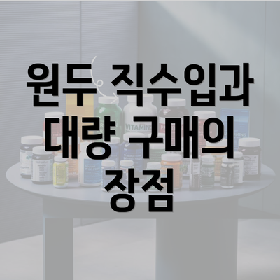 원두 직수입과 대량 구매의 장점